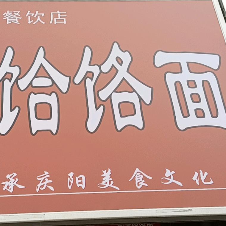 鼎香饸饹面