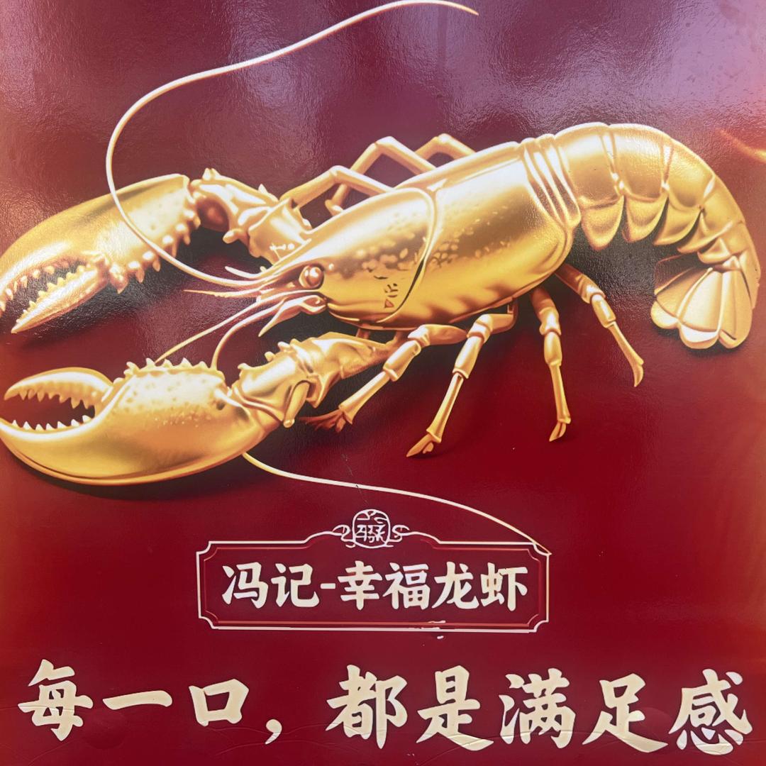 幸福龙虾官方号