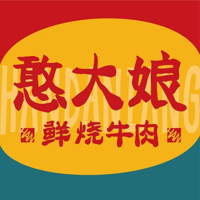 憨大娘鲜烧牛肉（经开店）