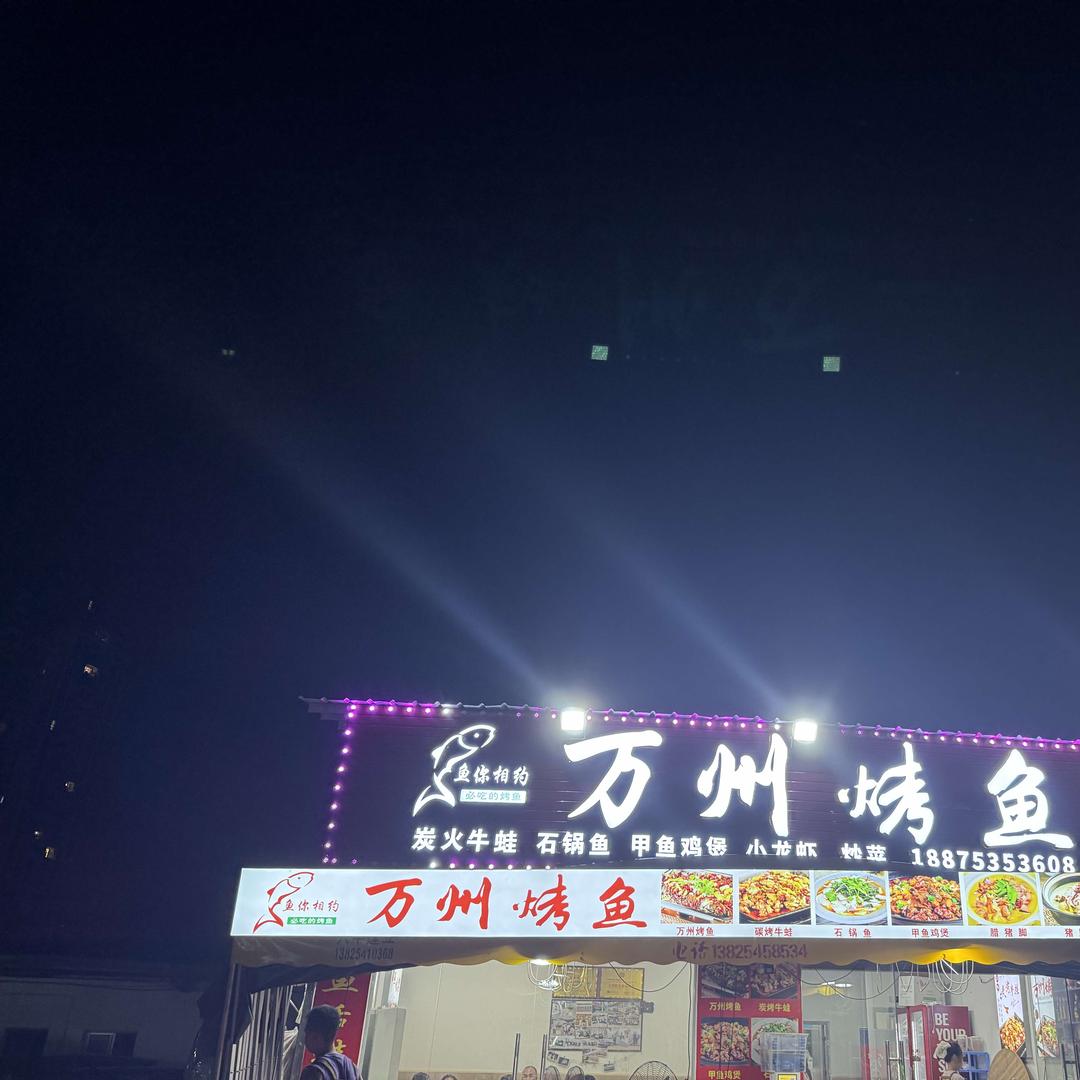 鱼你相约万州烤鱼官方号