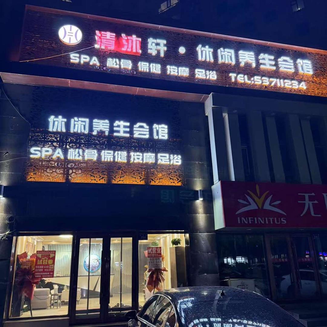清沐轩休闲养生会馆