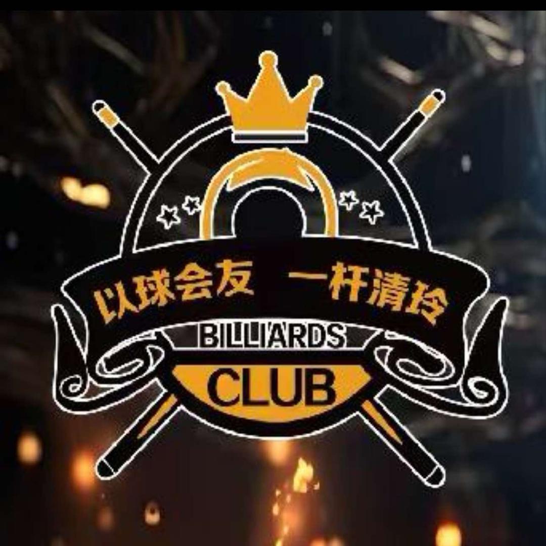 一杆清玲台球俱乐部官方号