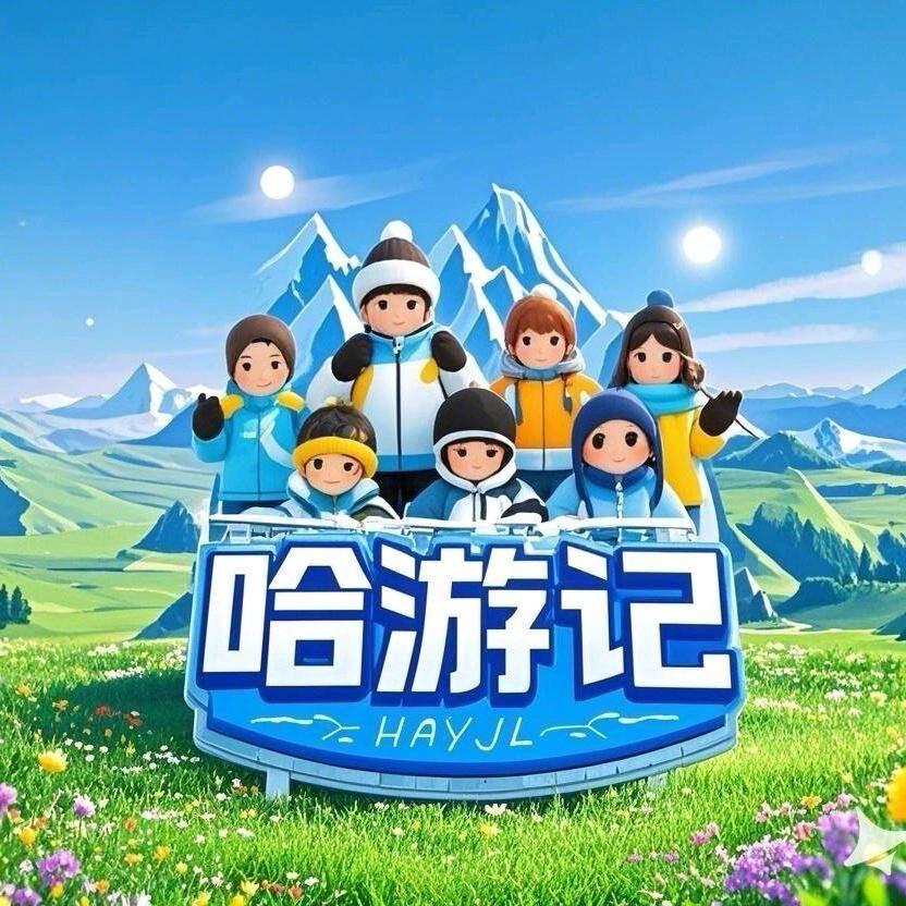 哈游记（新疆轻奢纯玩小团）