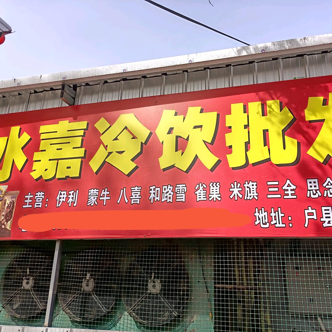 冰嘉冷链食品有限公司