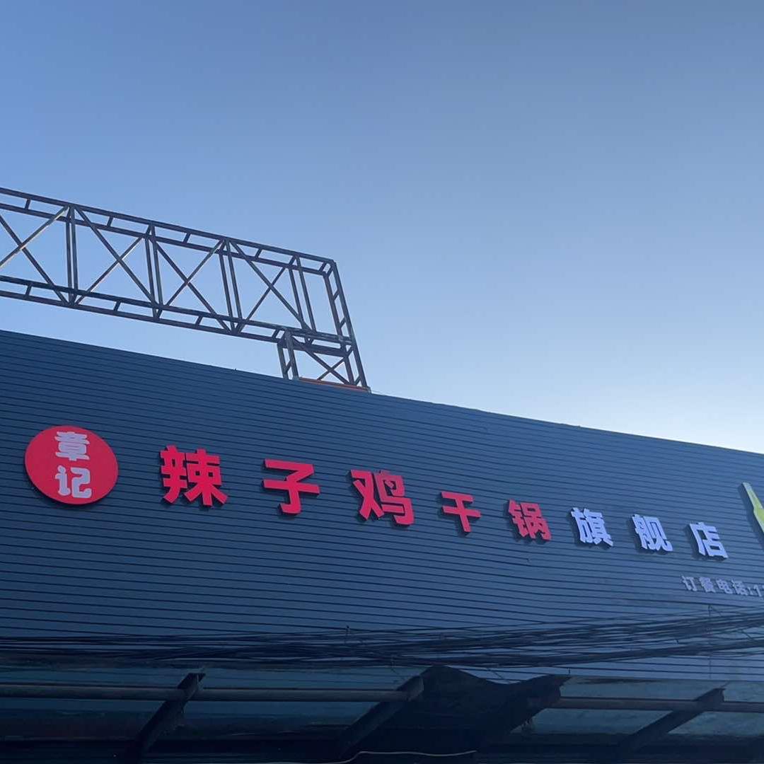 章记辣子鸡干锅店官方号