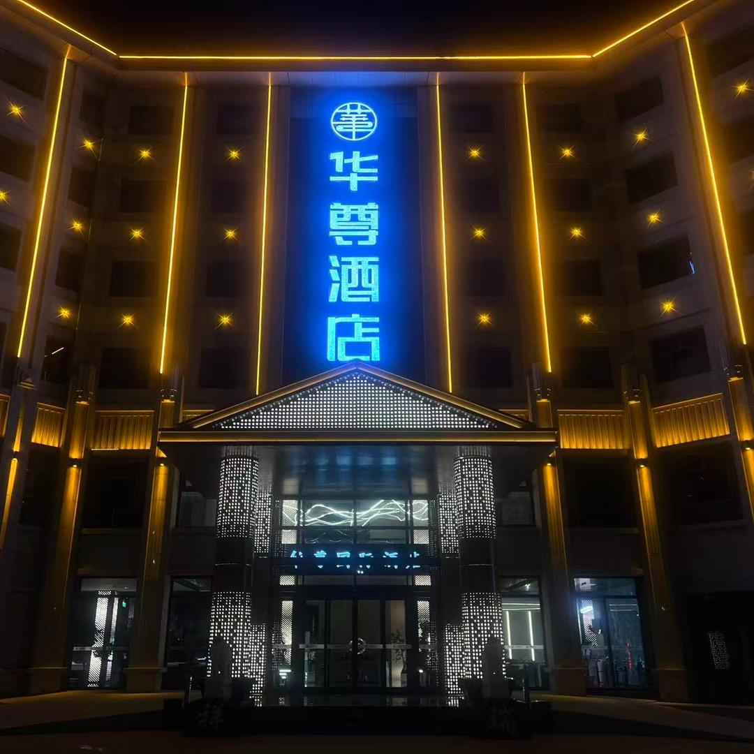 华尊酒店直播号