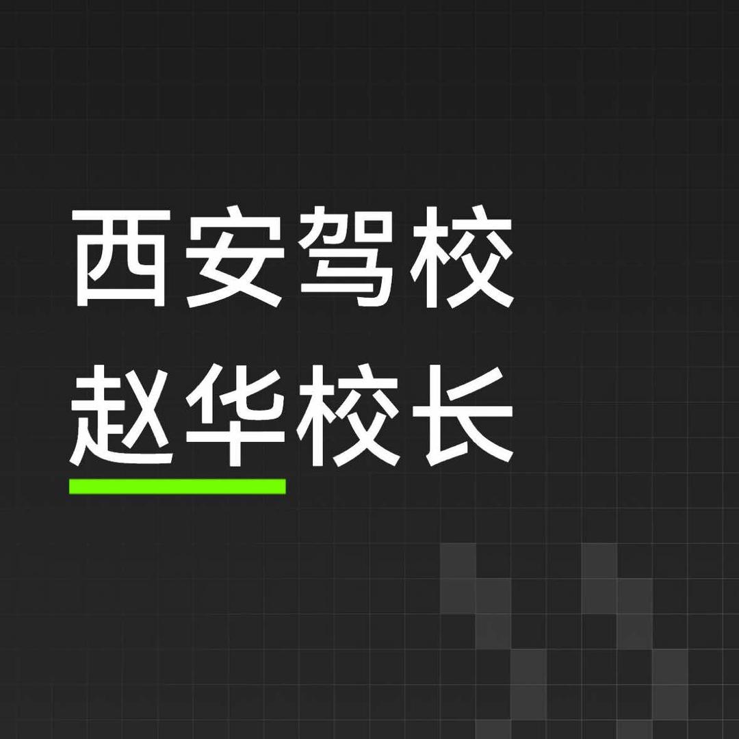 西安畅行驾校