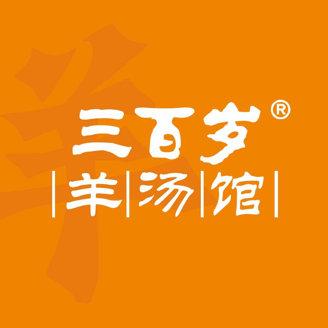 三百岁羊汤馆官方号