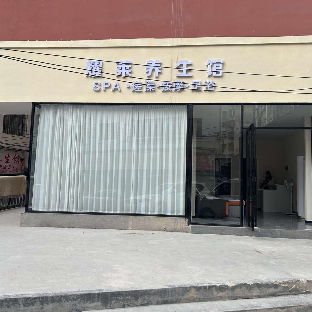 耀莱养生馆官方号