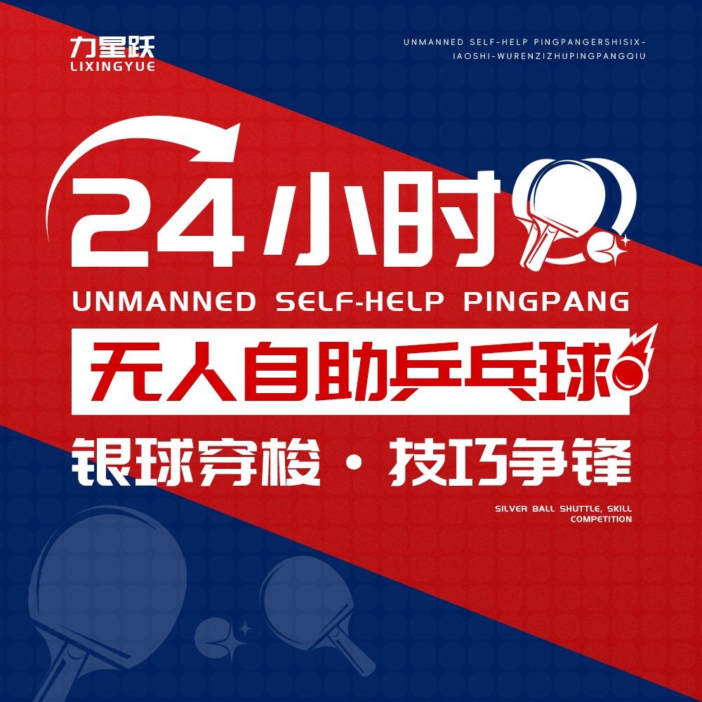 力星跃24h乒乓搭子宠粉号