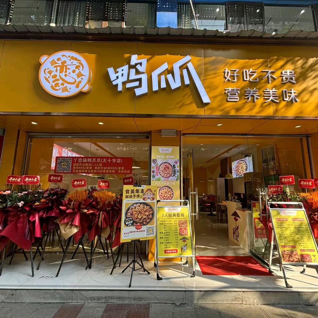 丫恋锅鸭爪爪大十字店