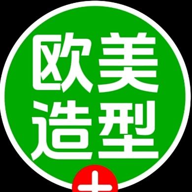 营山欧美造型