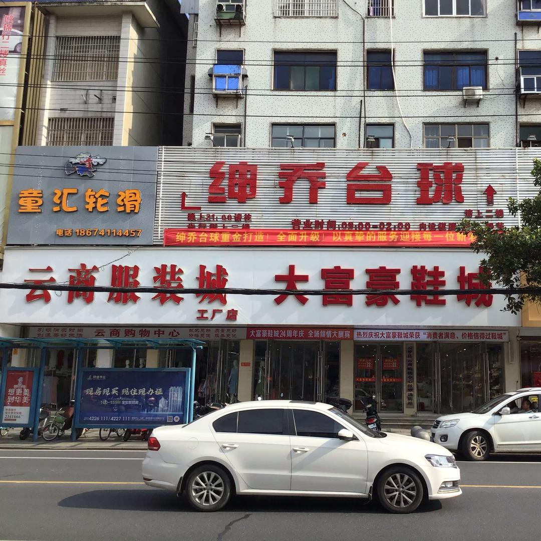 绅乔台球俱乐部