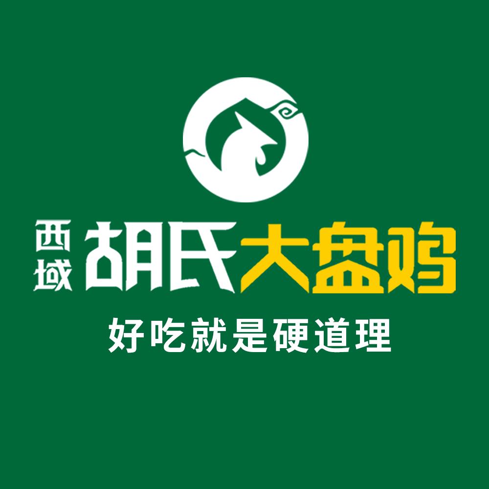 西域胡氏大盘鸡