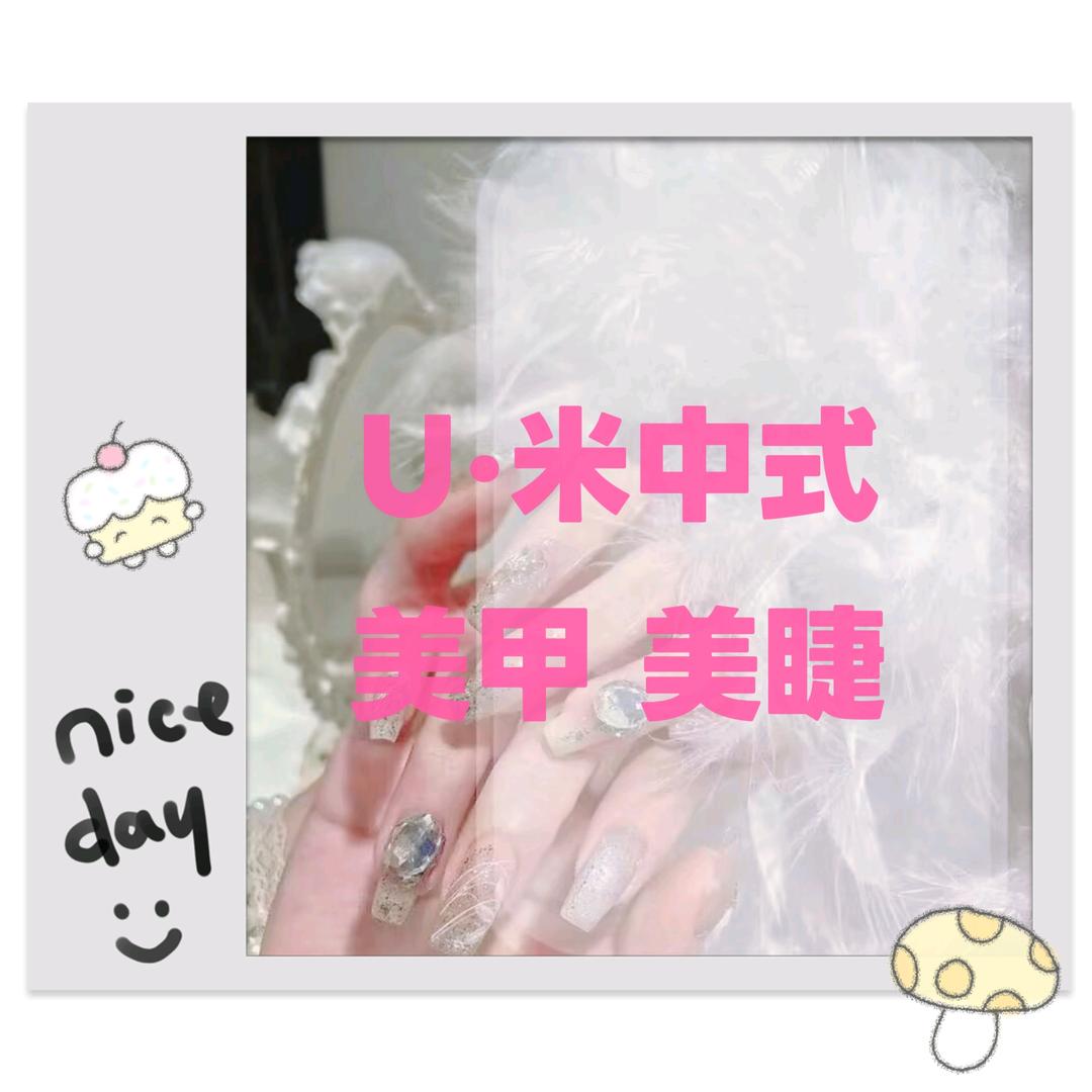 U•米中式美学社官方号