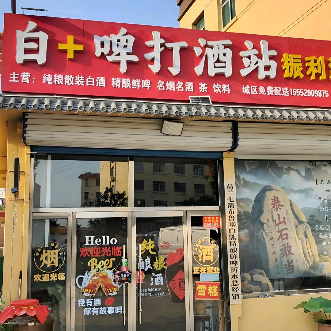 白+啤打酒站振利酒水