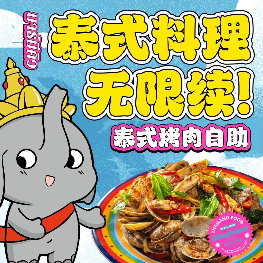 口口象泰式料理·烤肉自助