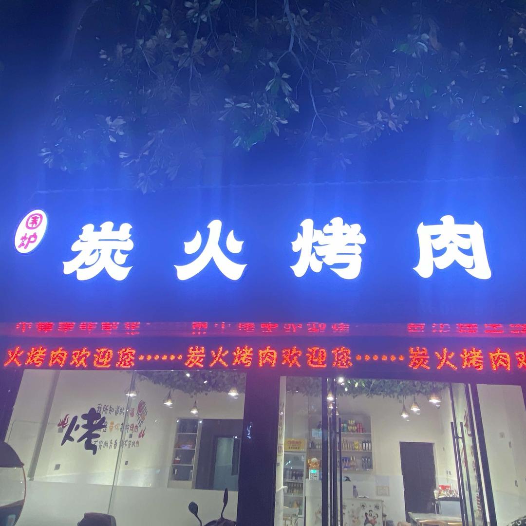 围炉炭火烤肉（原卫校店）