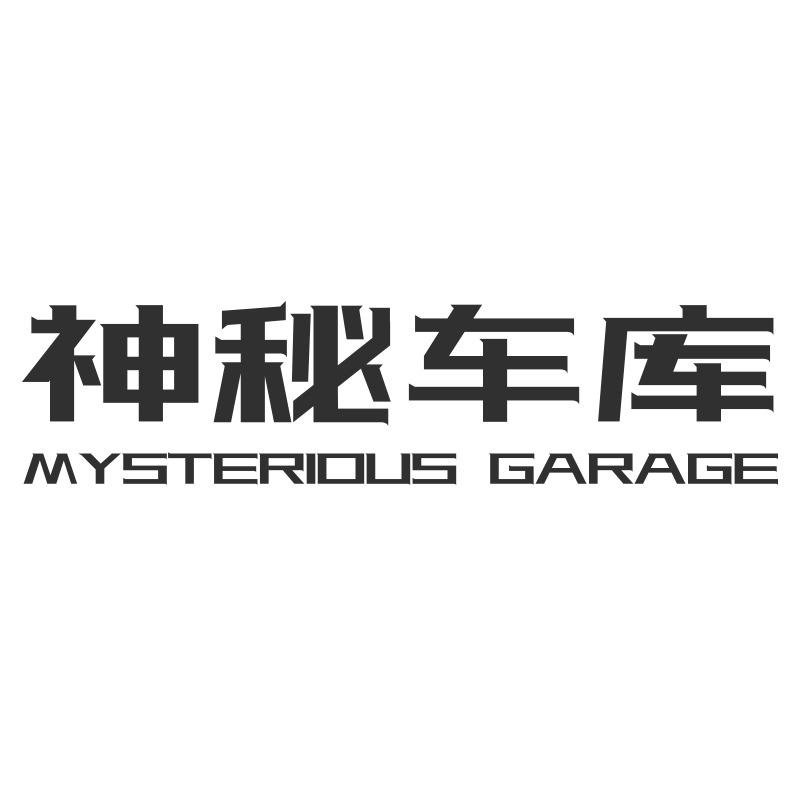 神秘车库官方账号