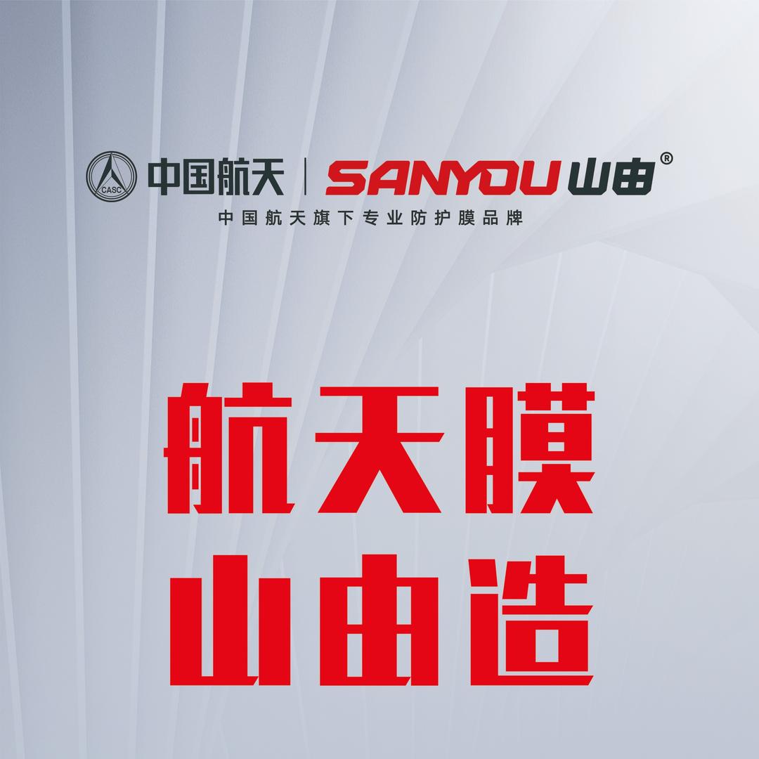 航天山由汽车膜金尊店