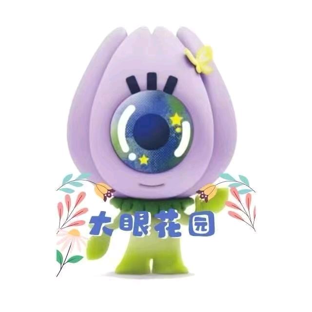 大眼花园