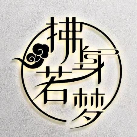 嘉禾拂身若梦高端养生俱乐部