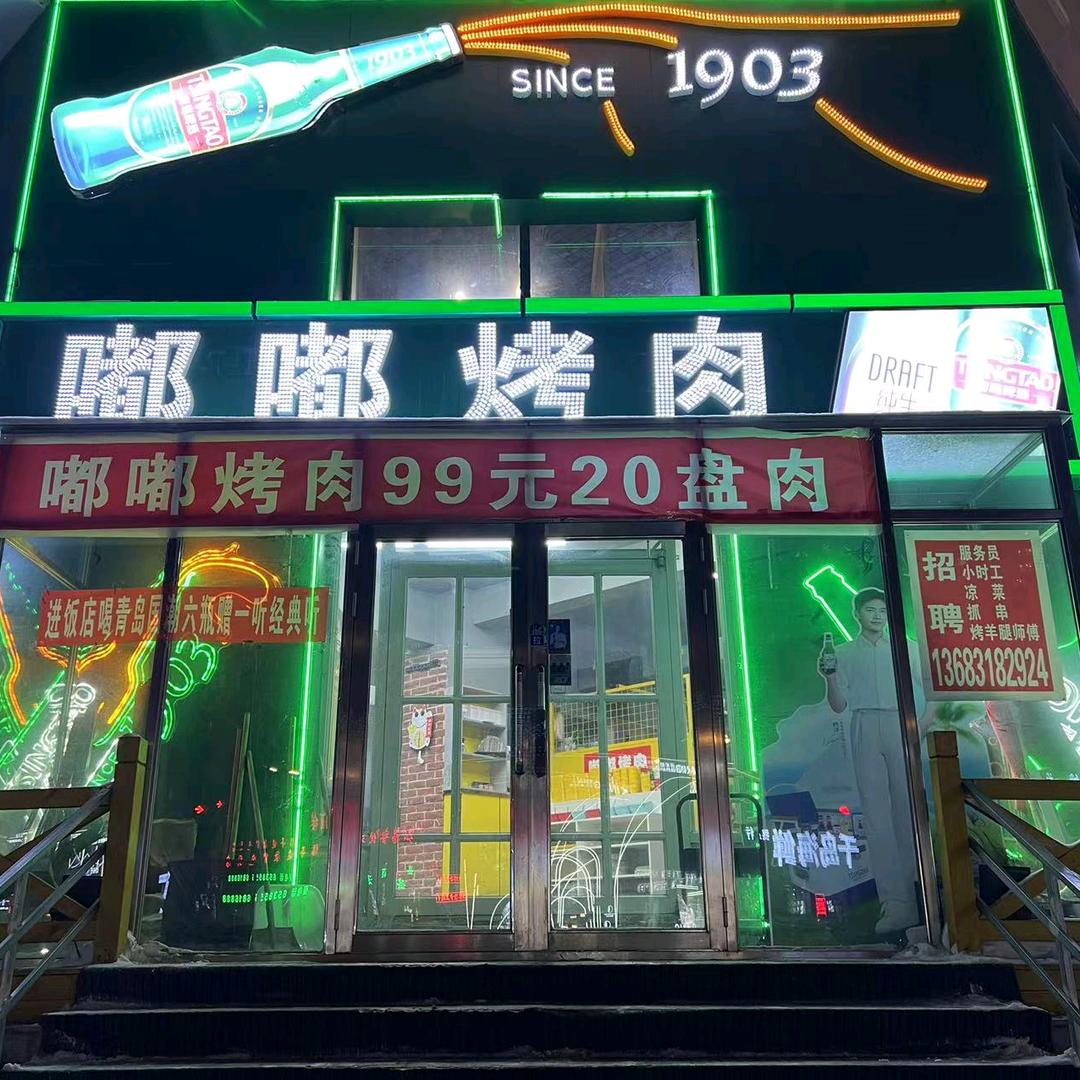 嘟嘟烤肉北安店