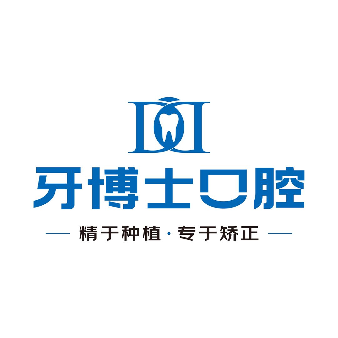 泰安牙博士口腔