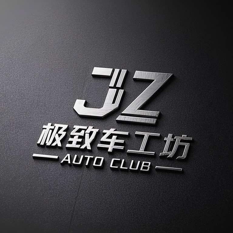 扬州内饰精洗—极致车工坊