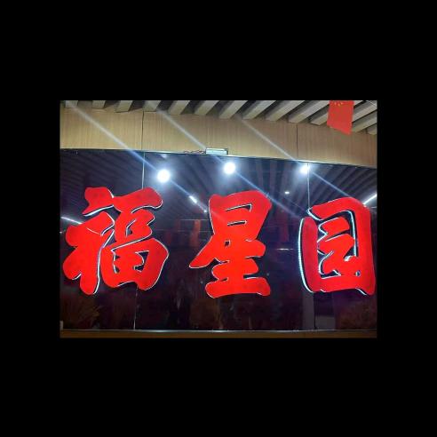 福星园酒楼