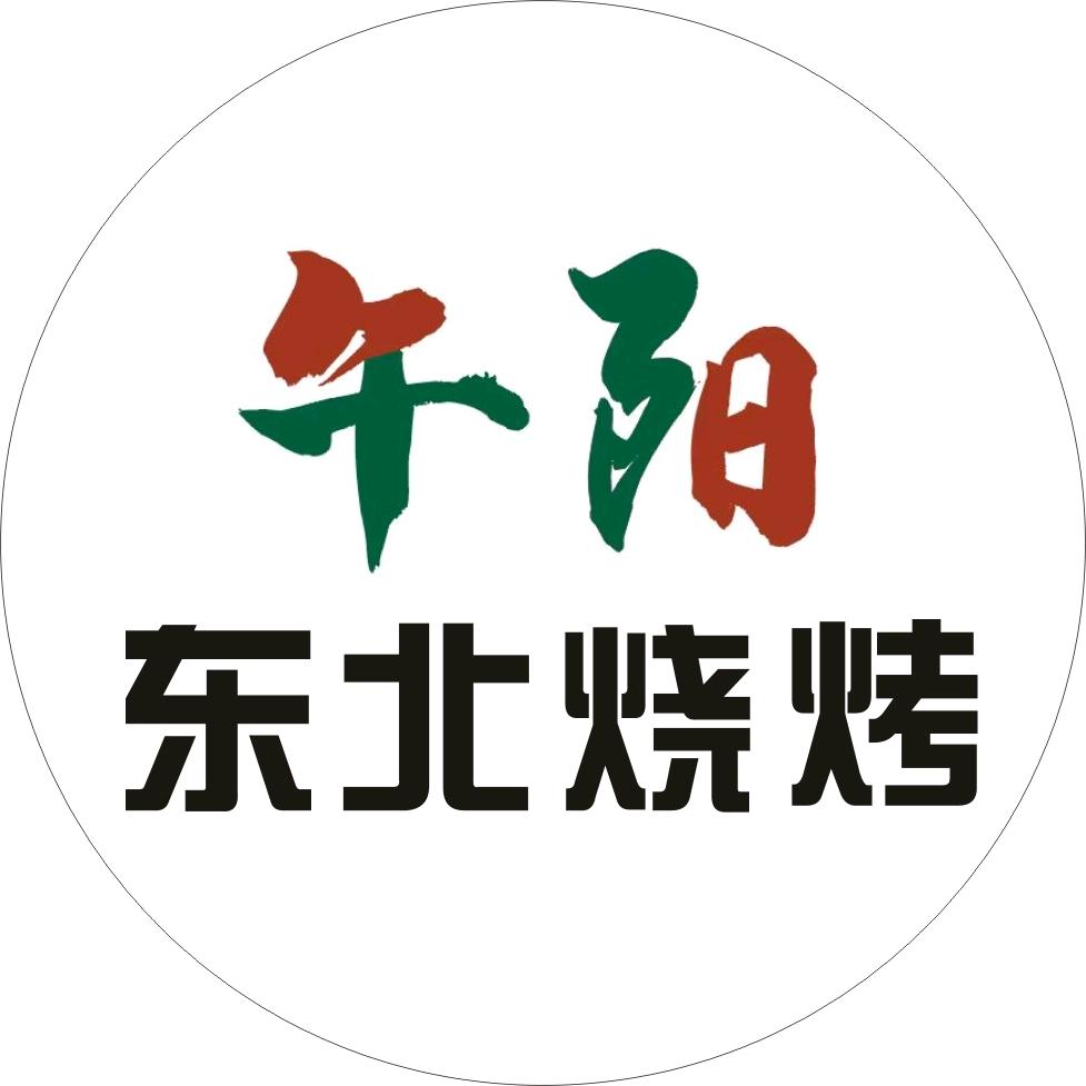 午阳东北烧烤(梅村店)官方号