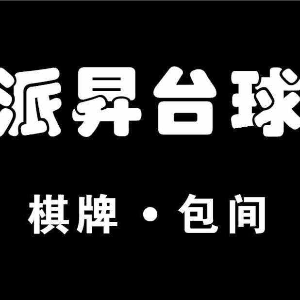 派昇台球