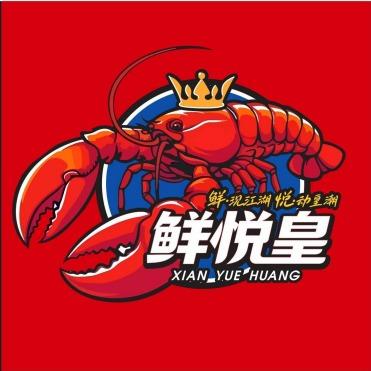 鲜悦皇 小龙虾品牌总部
