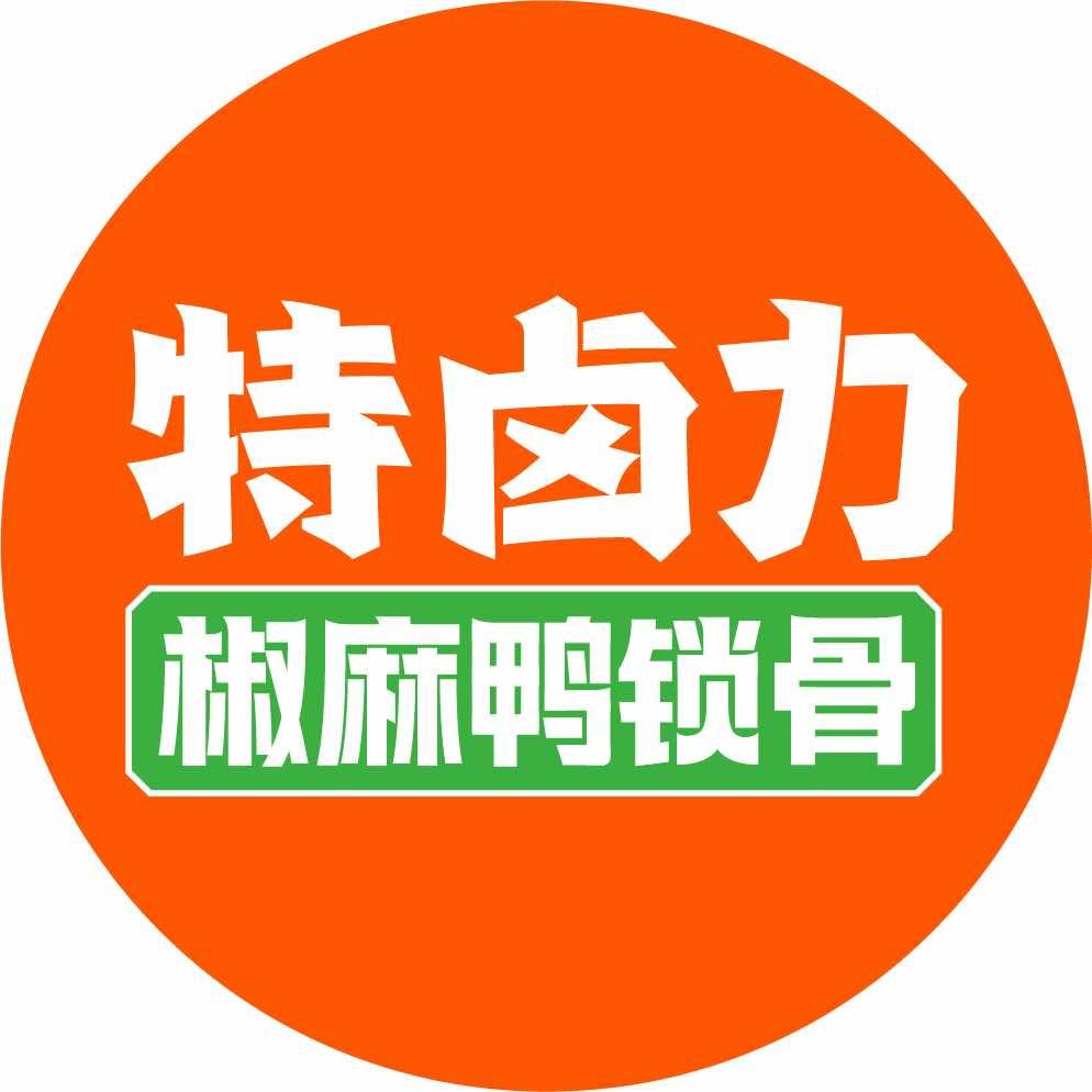 特卤力·椒麻鸭锁骨(南区花园店)