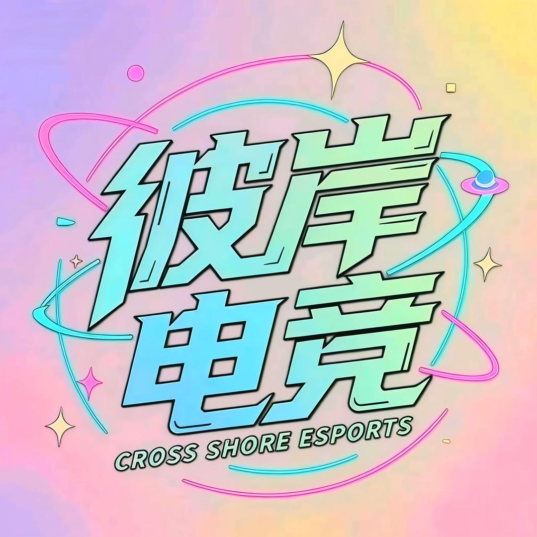 彼岸电竞官方号