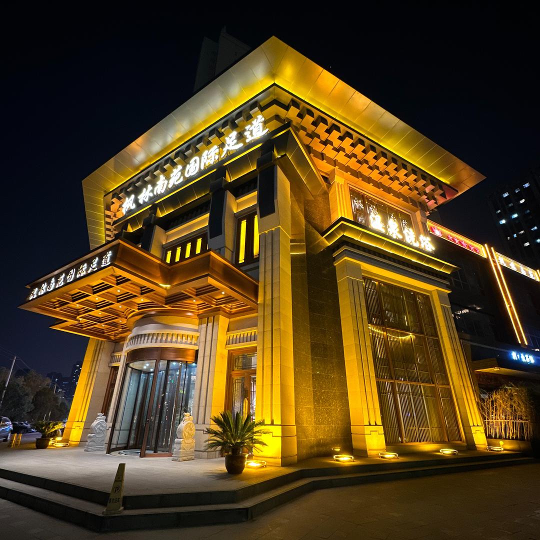 枫林南苑·足道·中式