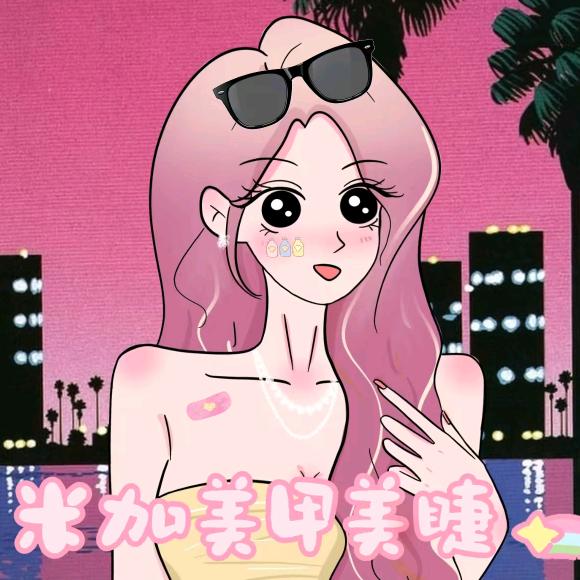 米加美甲美睫官方号