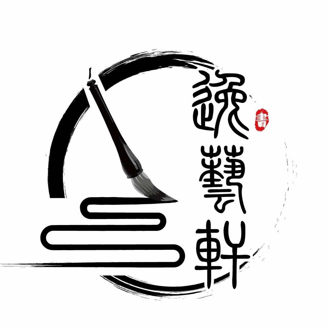 逸艺轩书法艺术培训