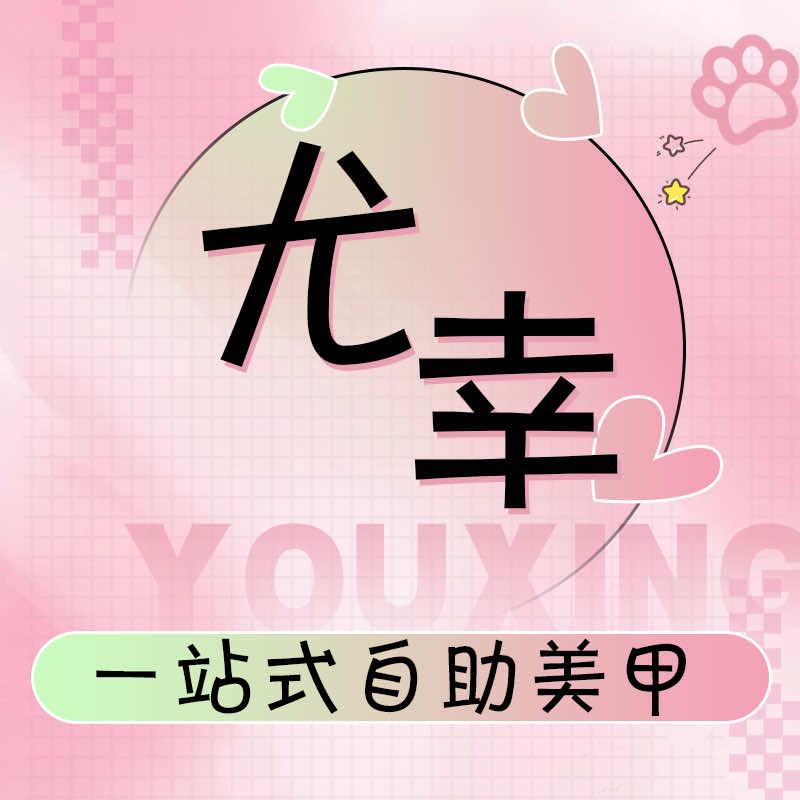 尤·幸美甲（来宾沃尔玛店）
