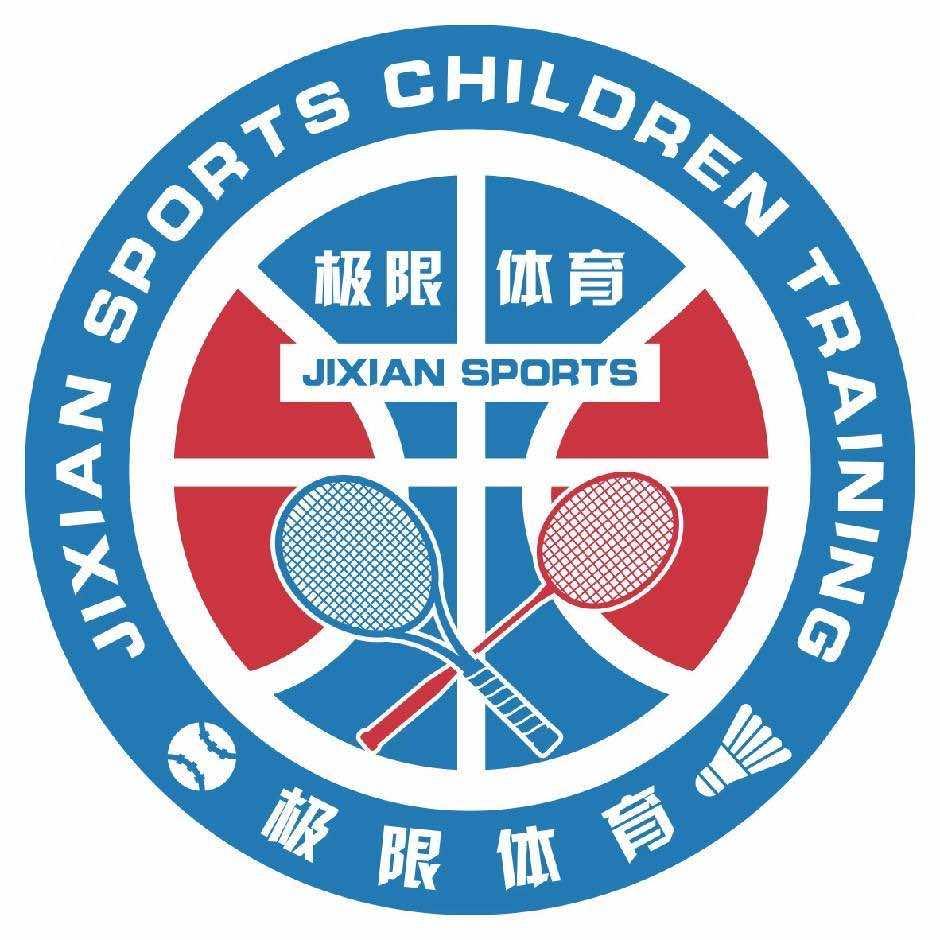 极限体育-羽毛球篮球馆