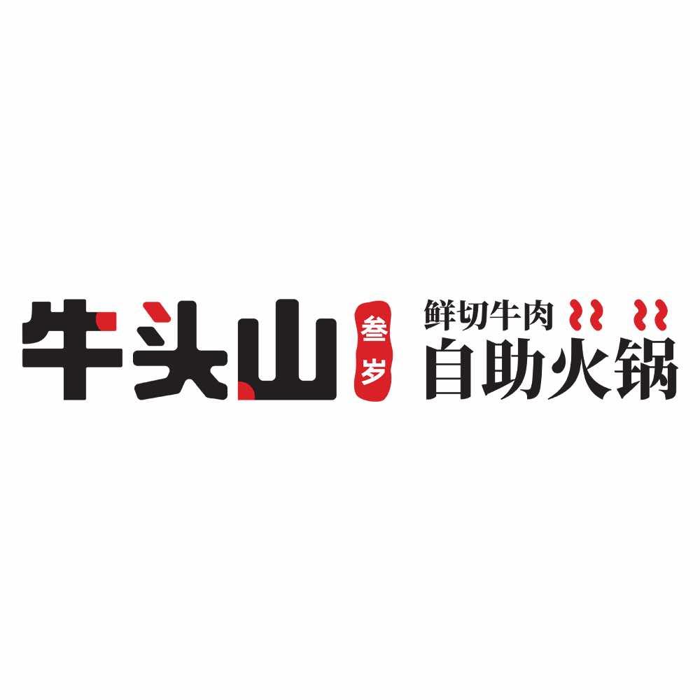 牛头山·鲜切牛肉自助火锅