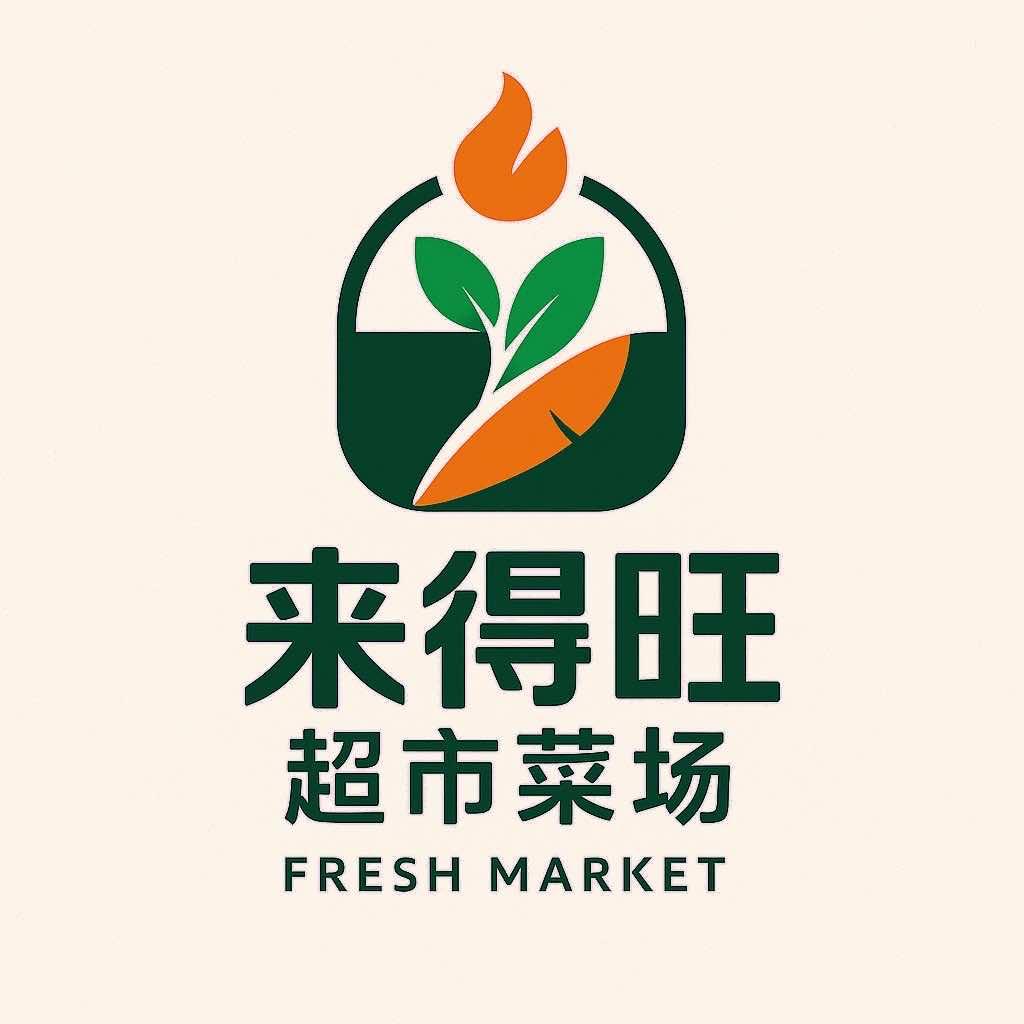 来得旺超市菜场