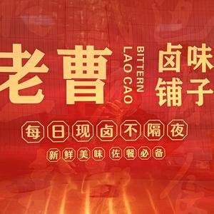 老曹卤味铺子(望湖花园店)