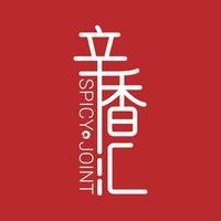 辛香汇·锦里(兴化东方商厦店)专用号