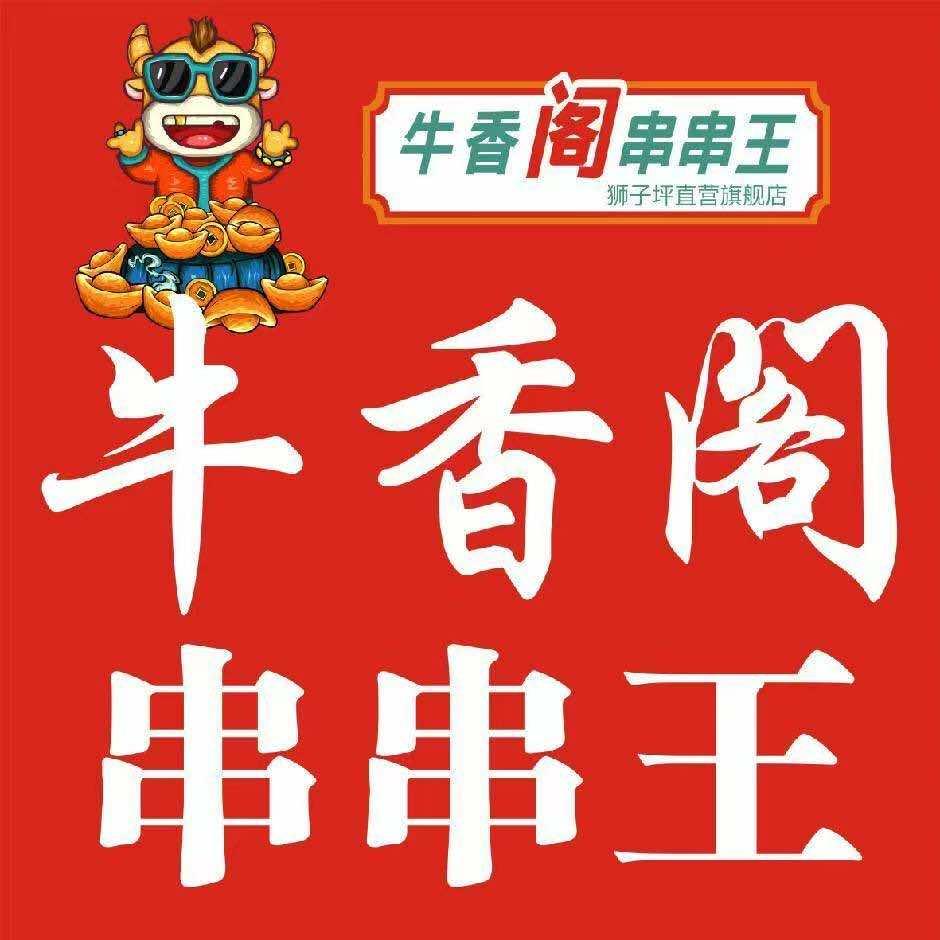 牛香阁串串王(狮子坪直营旗舰店)官方号