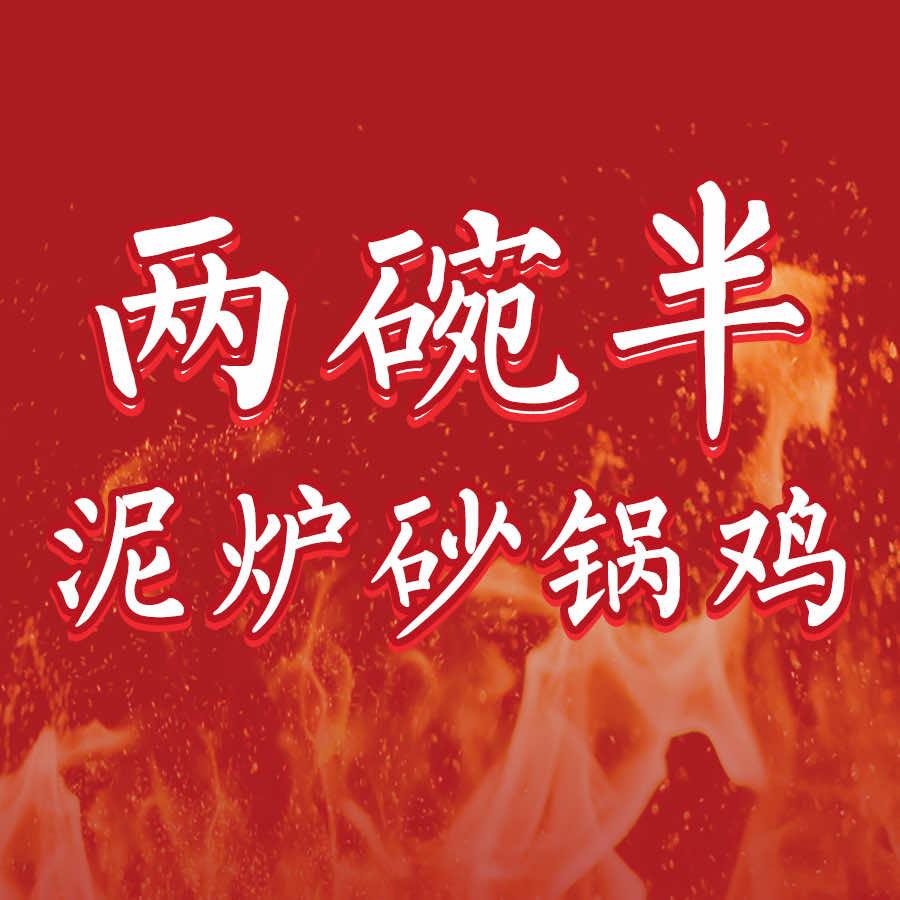 两碗半泥炉砂锅鸡
