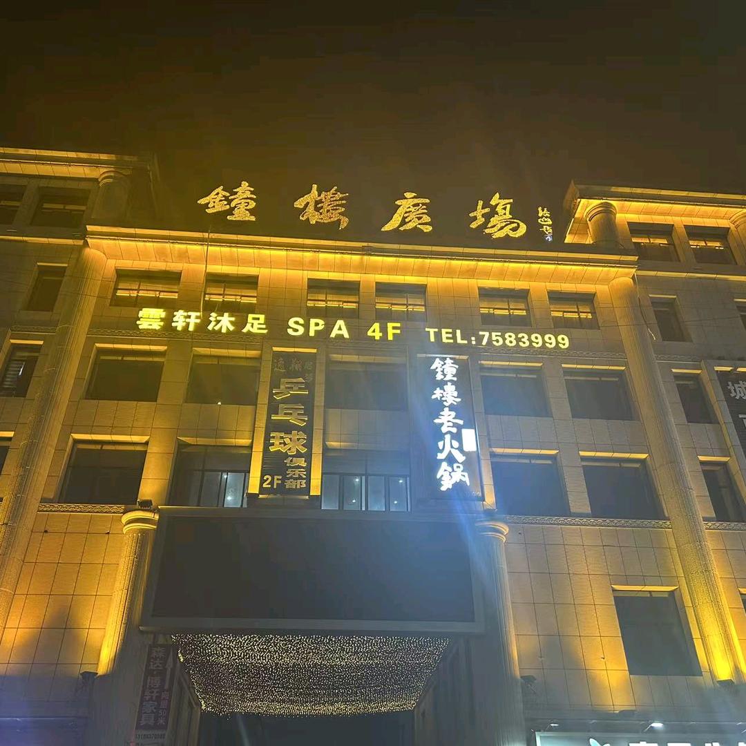 雲轩足道(钟楼广场店)官方号