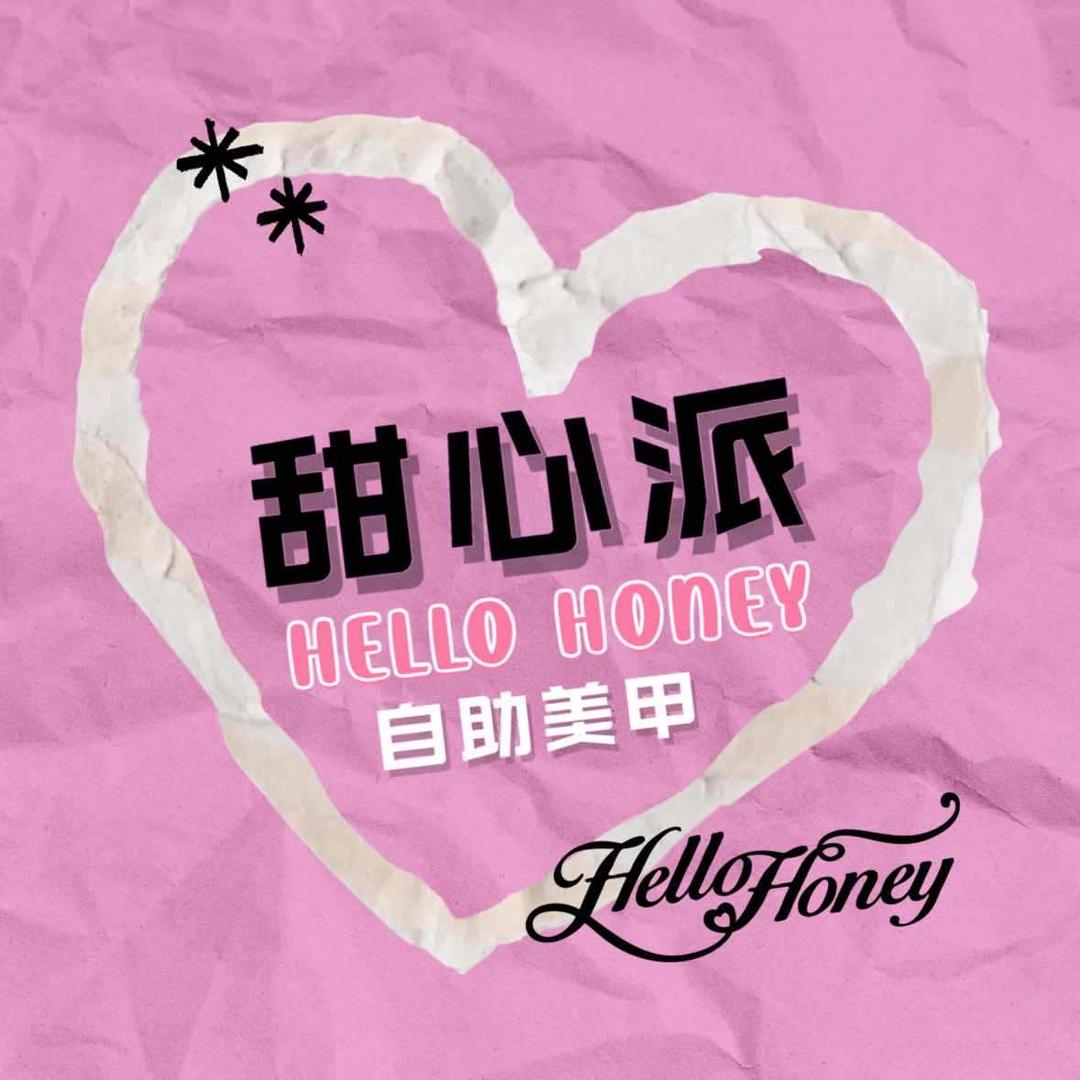 甜心派自助美甲美睫(繁花店）