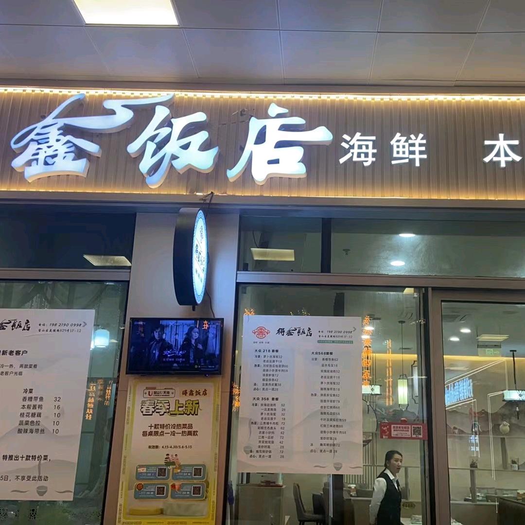 上海齐馨餐饮（得鑫饭店）