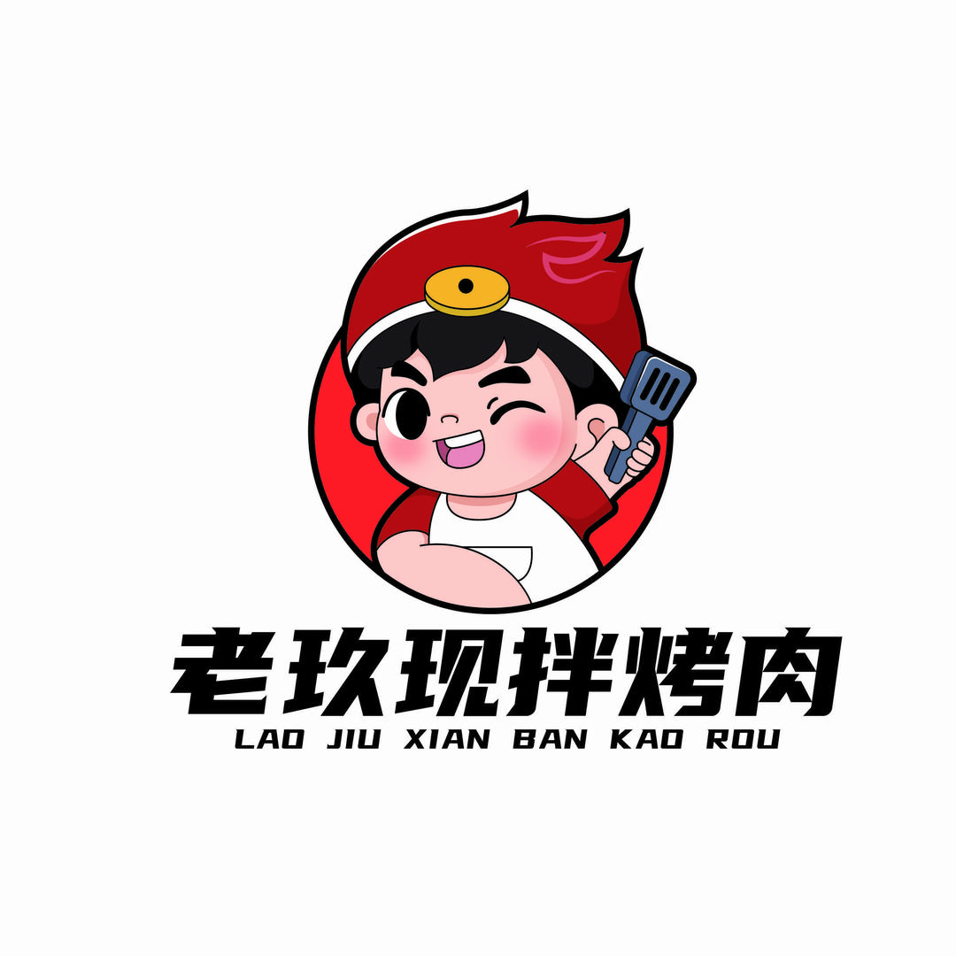 老玖现拌鲜烤肉•香辣中国味官方号